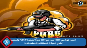 احصل فورًا على 18000 شدة مع 6300 مجانًا لشحن PUBG UC واستعد لأقوى تحديثات السكنات والأسلحة الآن!